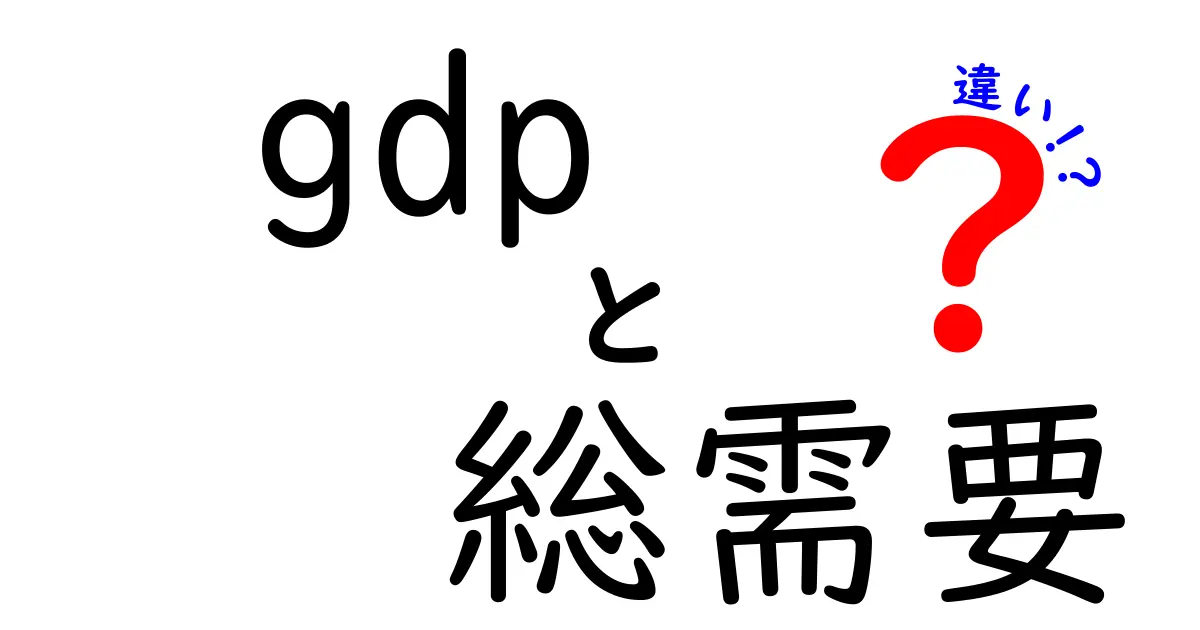 GDPと総需要の違いを徹底解説!今さら聞けない経済の基本をやさしく解きほぐす
