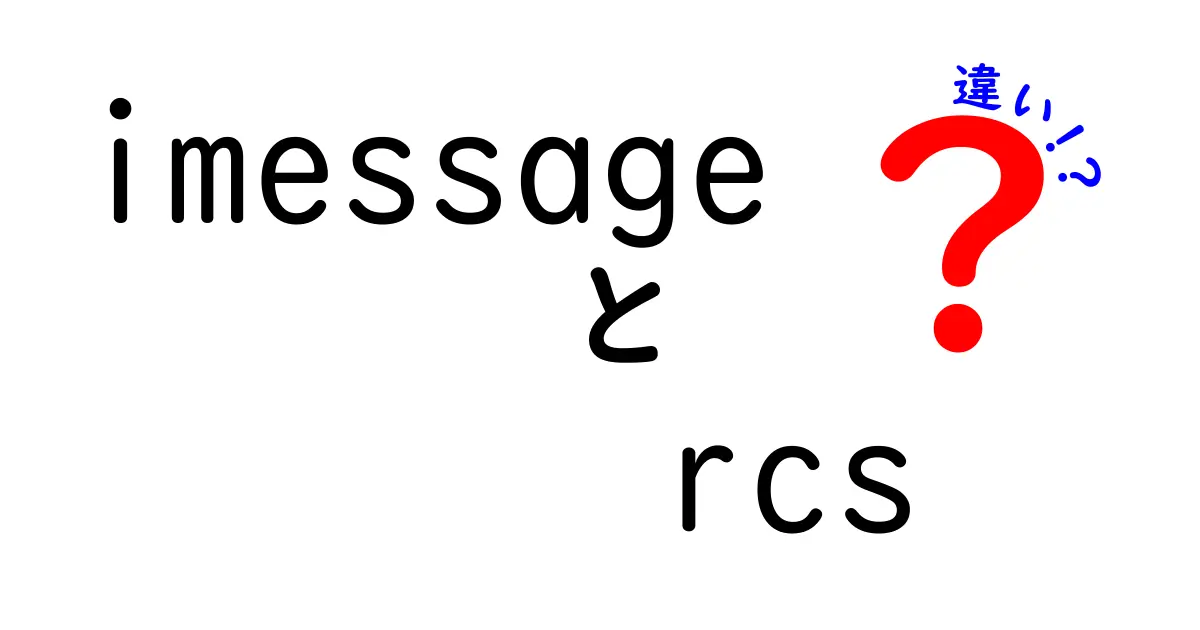 imessage　rcs　違いを徹底解説：どっちを使うべき？中学生にもやさしい比較ガイド