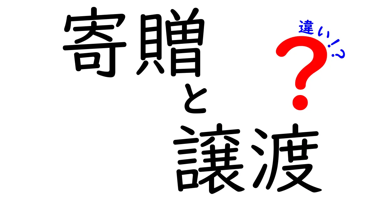 寄贈と譲渡の違いを徹底解説！中学生にもわかるやさしい実例とポイント