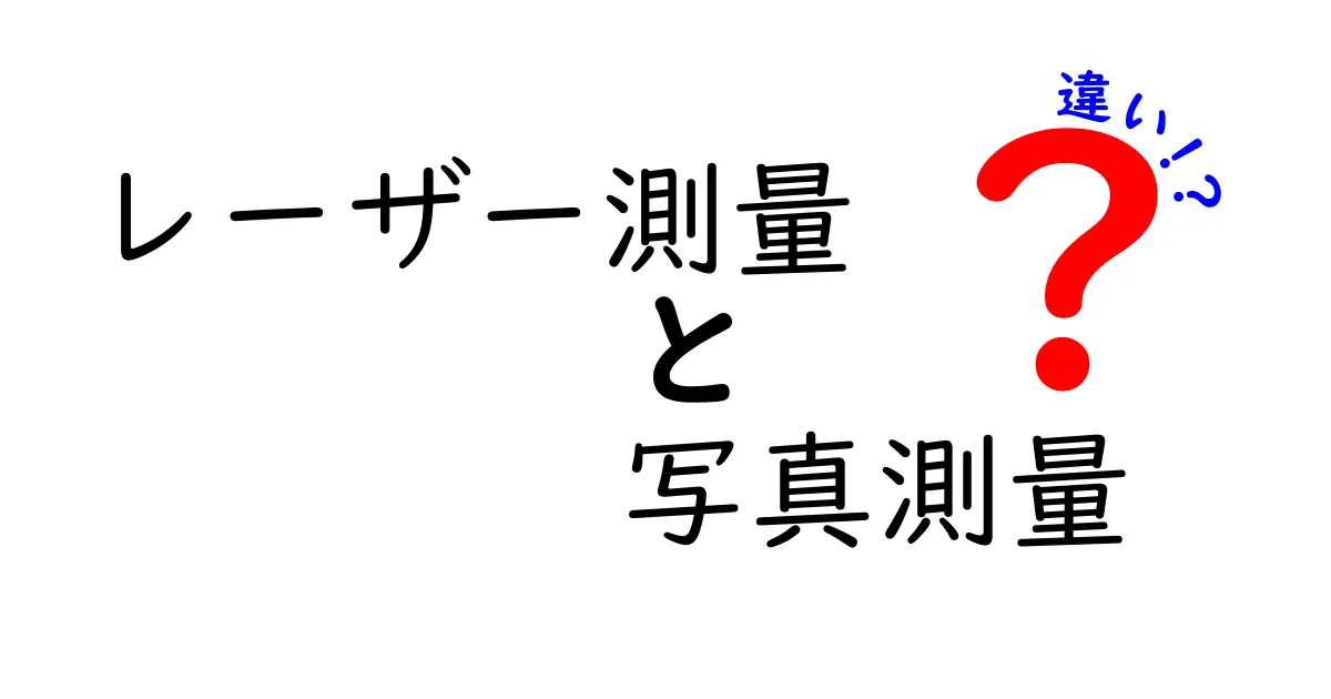 レーザー測量と写真測量の違いを徹底解説｜現場で役立つ選び方と実務ポイント