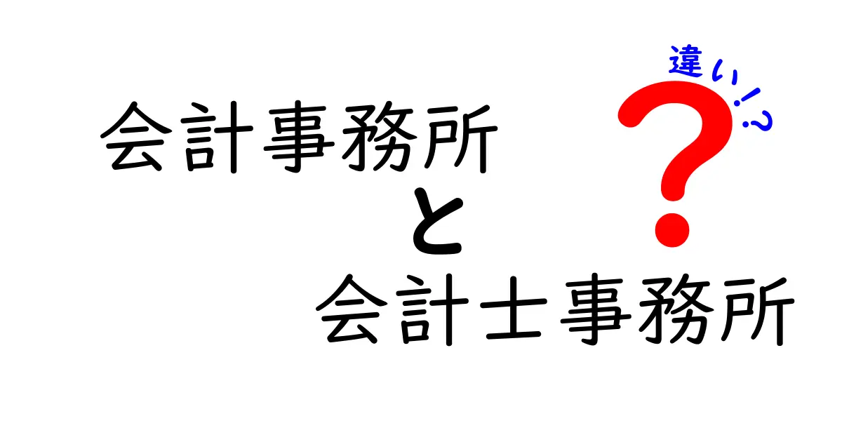 会計事務所と会計士事務所の違いを徹底解説:どちらを選ぶべき?実務の実践ガイド