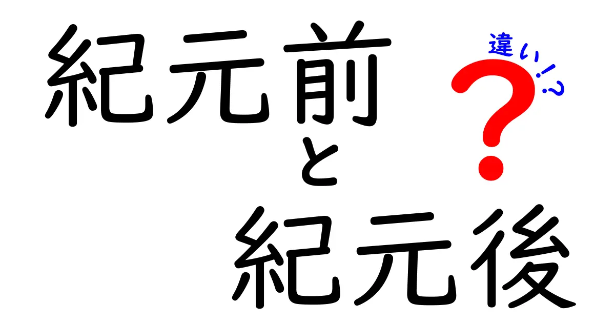 紀元前と紀元後の違いを徹底解説！中学生にもわかる時代の分かれ目