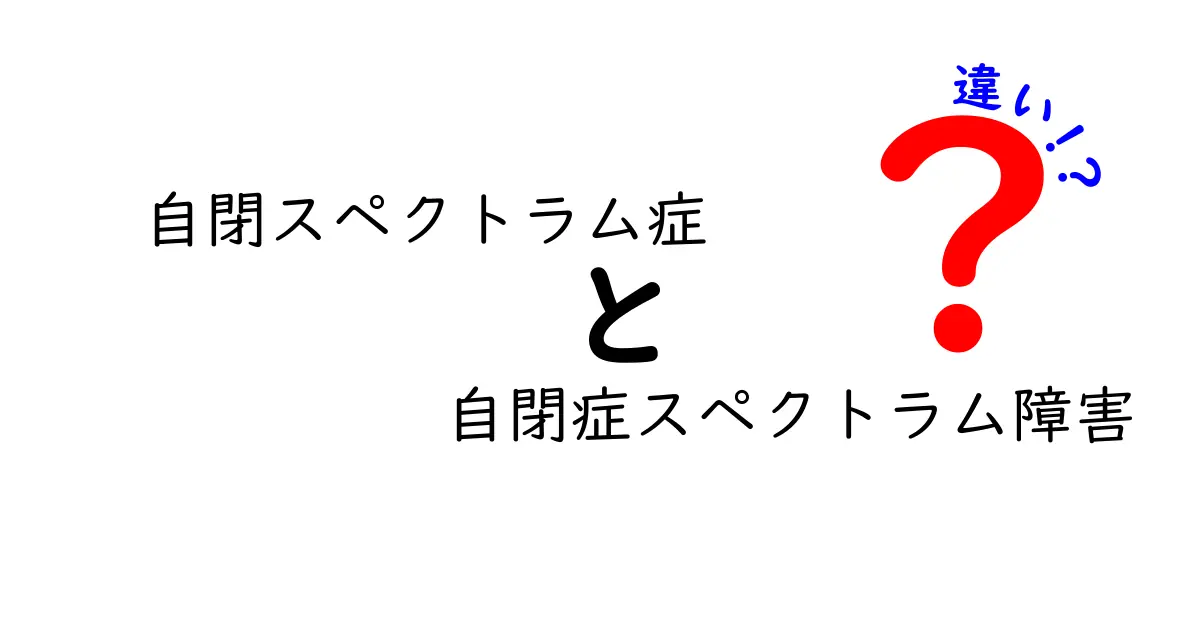 自閉スペクトラム症と自閉症スペクトラム障害の違いを徹底解説|中学生にも分かる見分け方と日常のコツ