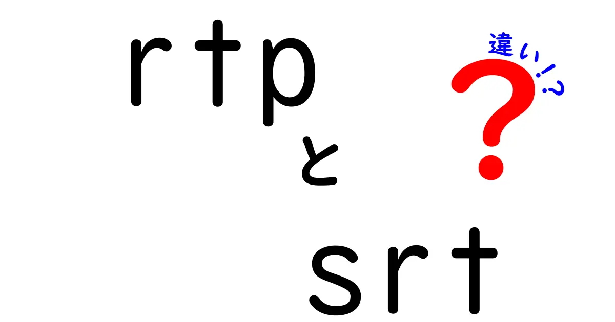 RTPとSRTの違いを徹底解説！ライブ配信で押さえるべきポイントを丸わかりに