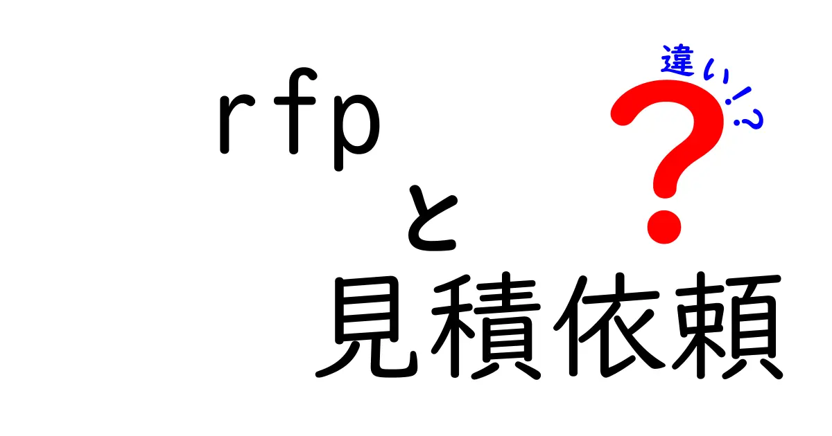 RFP　見積依頼　違いを徹底解説！目的別の使い分けガイド