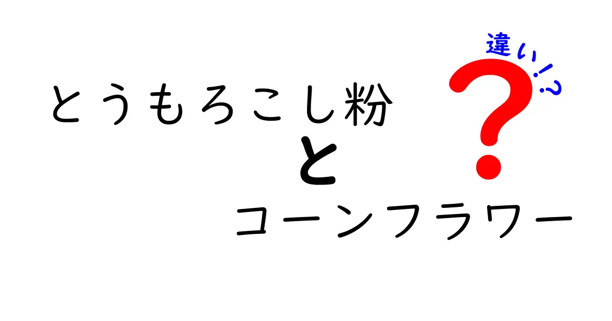 とうもろこし粉とコーンフラワーの違いを徹底解説!どっちを使えばお菓子・料理で失敗しない?