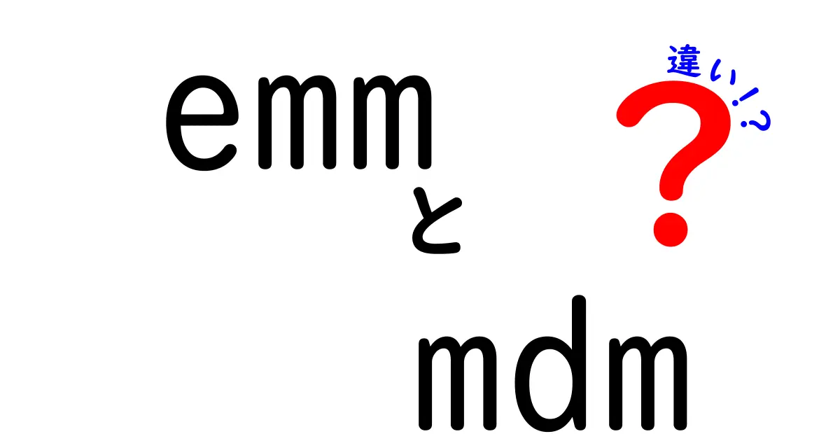 emmとmdmの違いを徹底解説: 中学生にもわかるやさしい比較ガイド