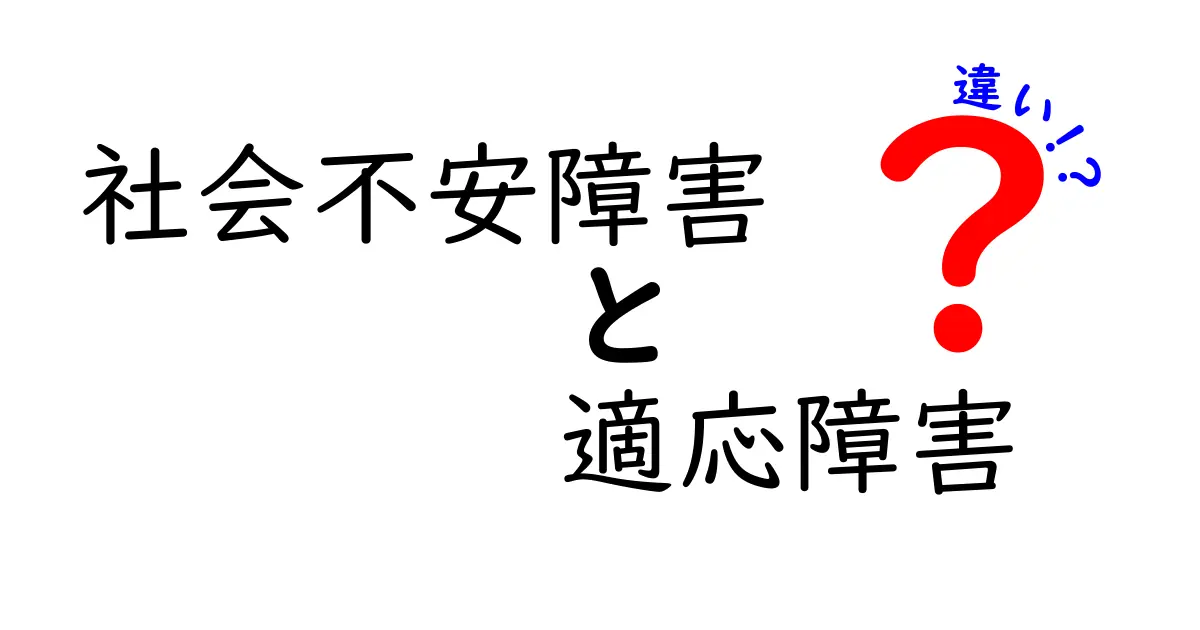 社会不安障害と適応障害の違いをわかりやすく解説|原因・症状・治療のポイントを中学生にも