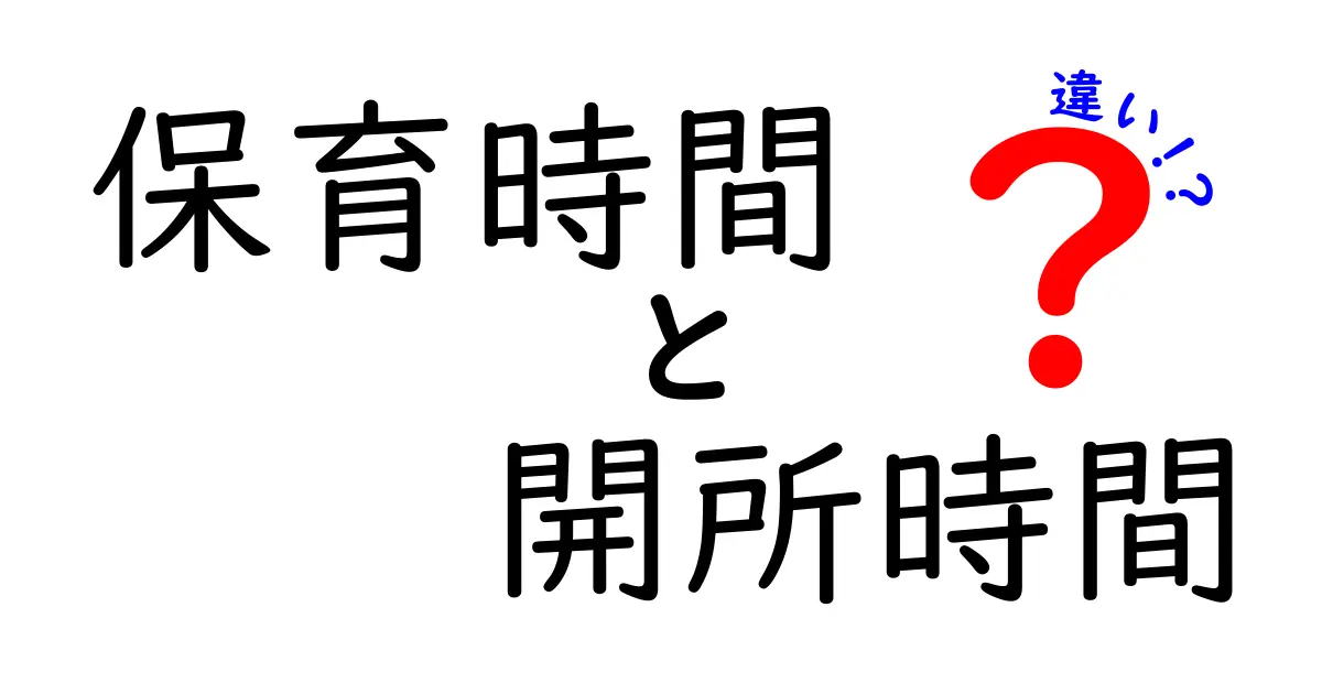 保育時間と開所時間の違いを徹底解説!預け先を選ぶときに押さえるべき3つのポイント