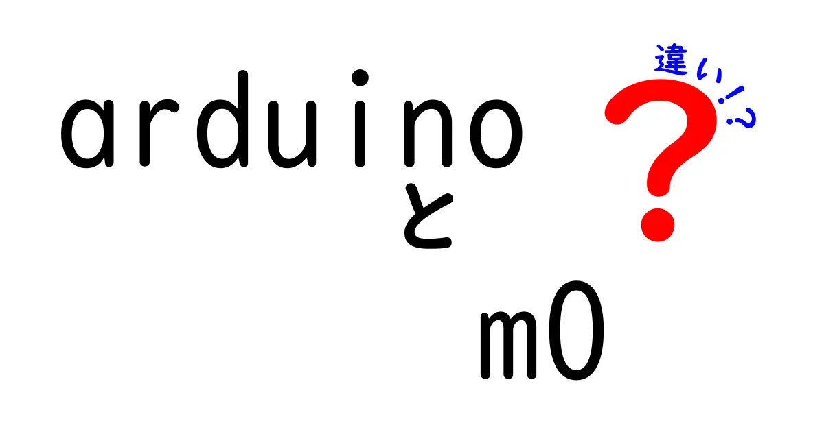 Arduino M0と他のボードの違いを徹底解説！初心者でも分かる比較ガイド