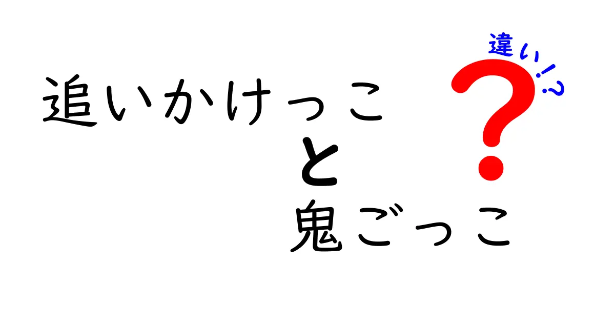 追いかけっこと鬼ごっこの違いを徹底解説!中学生にも伝わる実践的ポイント