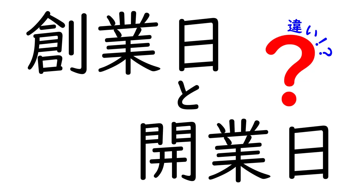 創業日と開業日、その違いをわかりやすく解説!いつ決定するのが正解かを徹底チェック