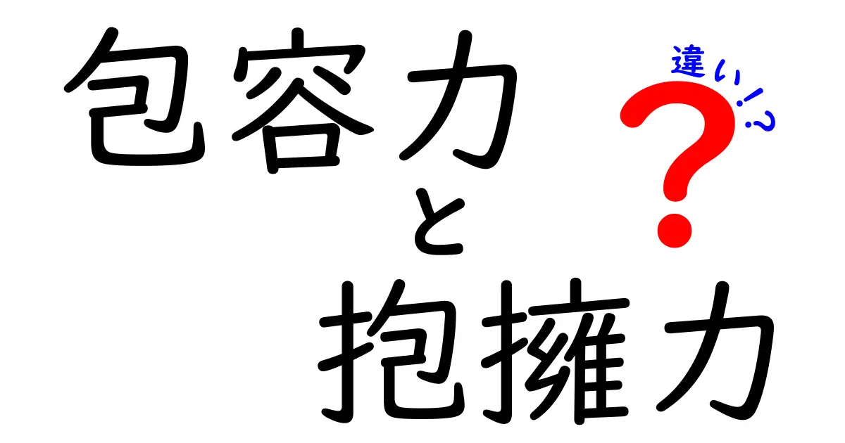 包容力と抱擁力の違いを徹底解説!人間関係で使い分けるコツ