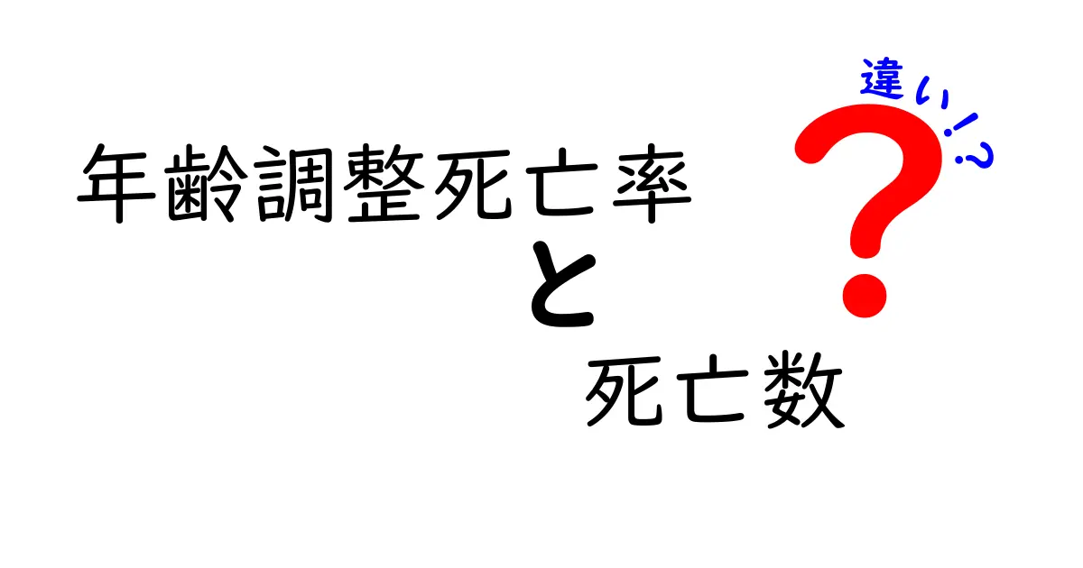 年齢調整死亡率と死亡数の違いを徹底解説：データを正しく読むための基礎ガイド