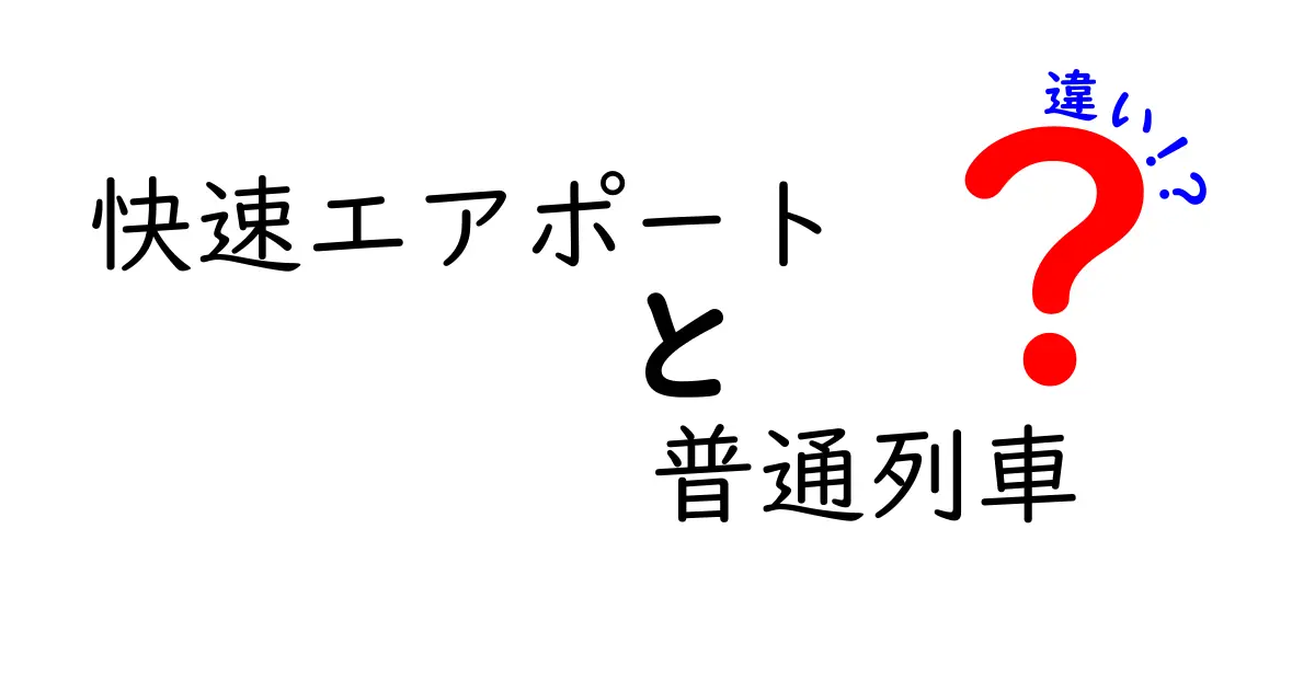 快速エアポートと普通列車の違いを徹底解説！空港アクセスを賢く選ぶ3つのポイント