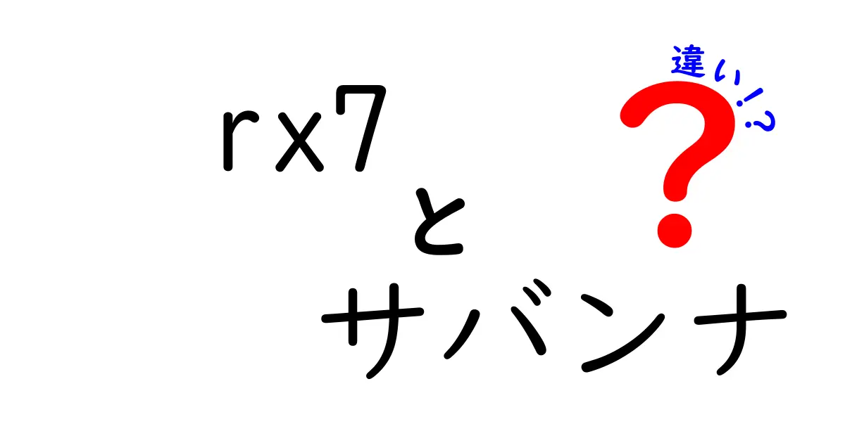 RX-7とサバンナの違いは何?日本市場と海外市場の名前の謎を徹底解説