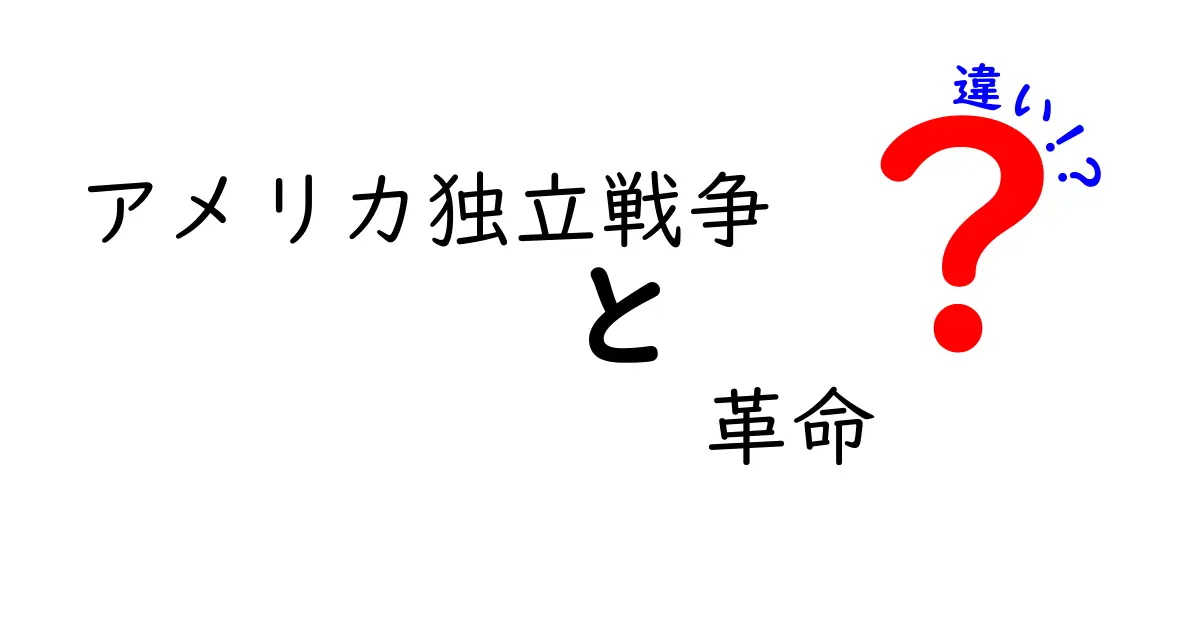 アメリカ独立戦争 革命 違いとは?初心者にも分かるやさしい解説