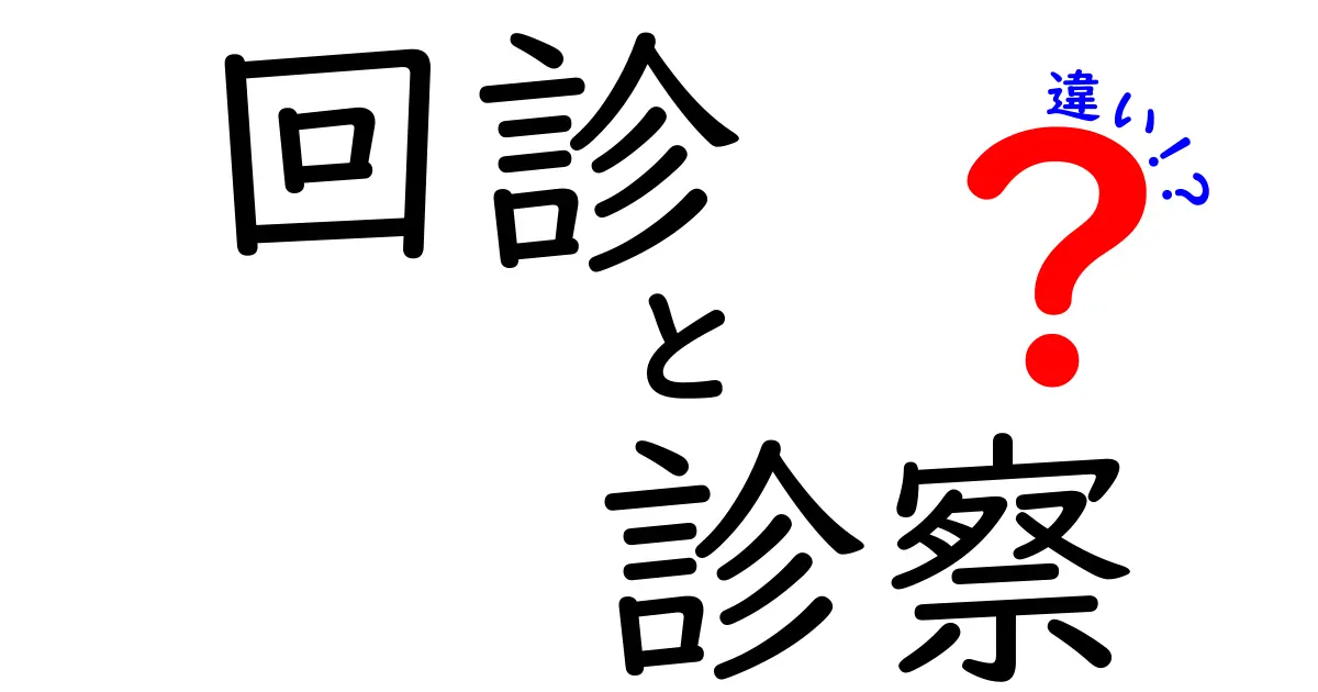 回診と診察の違いがすぐ分かる!医療現場の用語をやさしく解説
