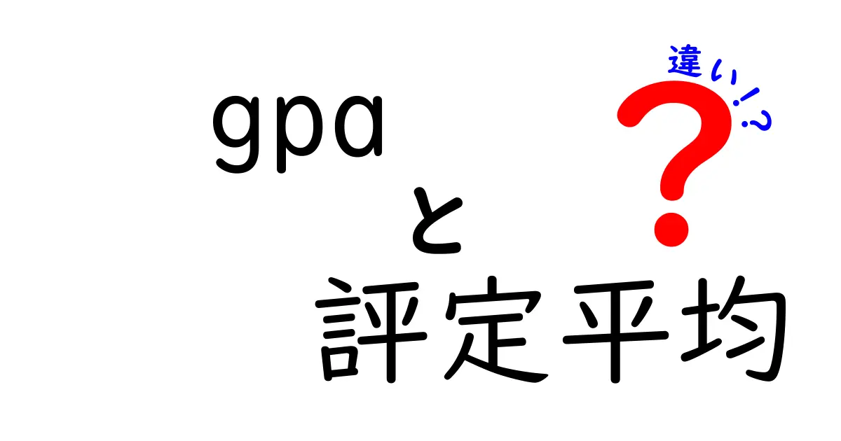 GPAと評定平均の違いを徹底解説!中学生にも伝わる成績の見方と進路のヒント