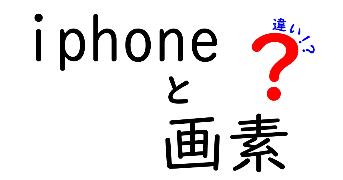 iPhone画素の違いを徹底解説 画質は画素数だけで決まるのか