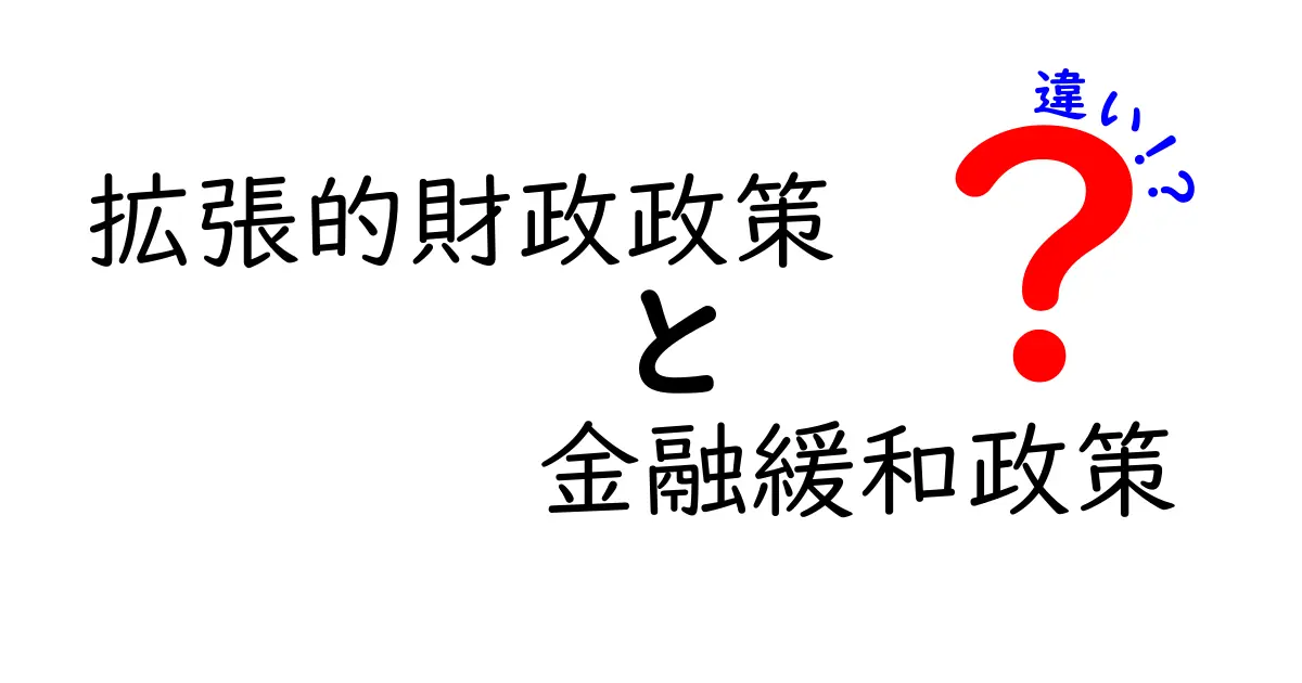 拡張的財政政策と金融緩和政策の違いを徹底解説｜どう違う？誰が使う？わかりやすい図で理解