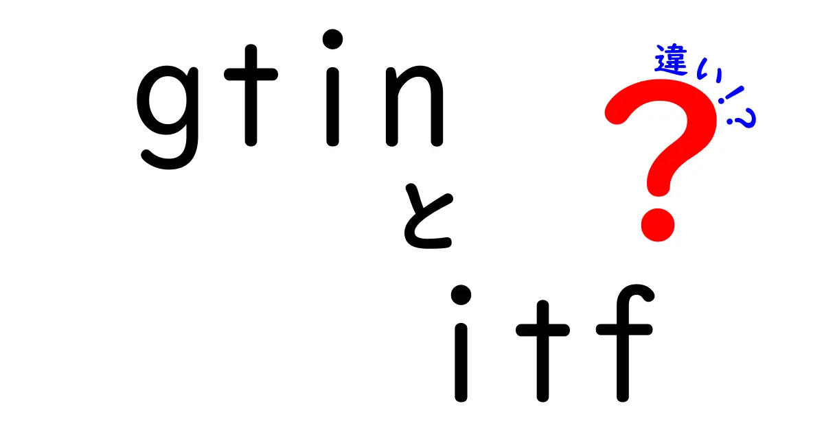 GTINとITFの違いを徹底解説!数字とバーコードの仕組みを中学生にもわかる言葉で
