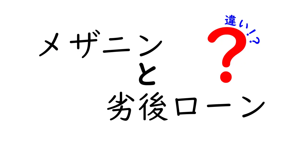 メザニンと劣後ローンの違いを徹底解説!資金調達の“影の力”を理解する3つのポイント