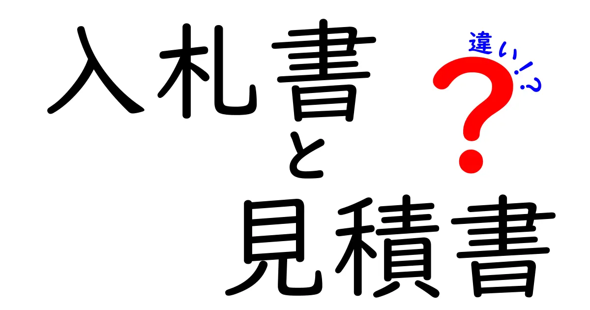入札書と見積書の違いを丸わかり解説|発注のミスを減らす基本ガイド