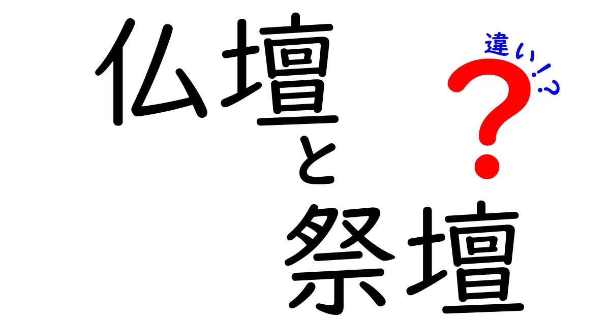 仏壇と祭壇の違いが一目で分かる完全ガイド｜家庭の祈りと儀式の場の正しい使い分け