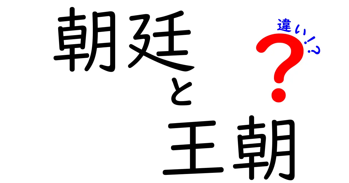 朝廷と王朝の違いを徹底解説 中学生にもわかるやさしい歴史ガイド