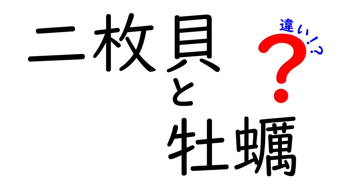 二枚貝と牡蠣の違いを徹底解説!名前の由来から生態・栄養・調理法まで中学生にもわかる丁寧ガイド