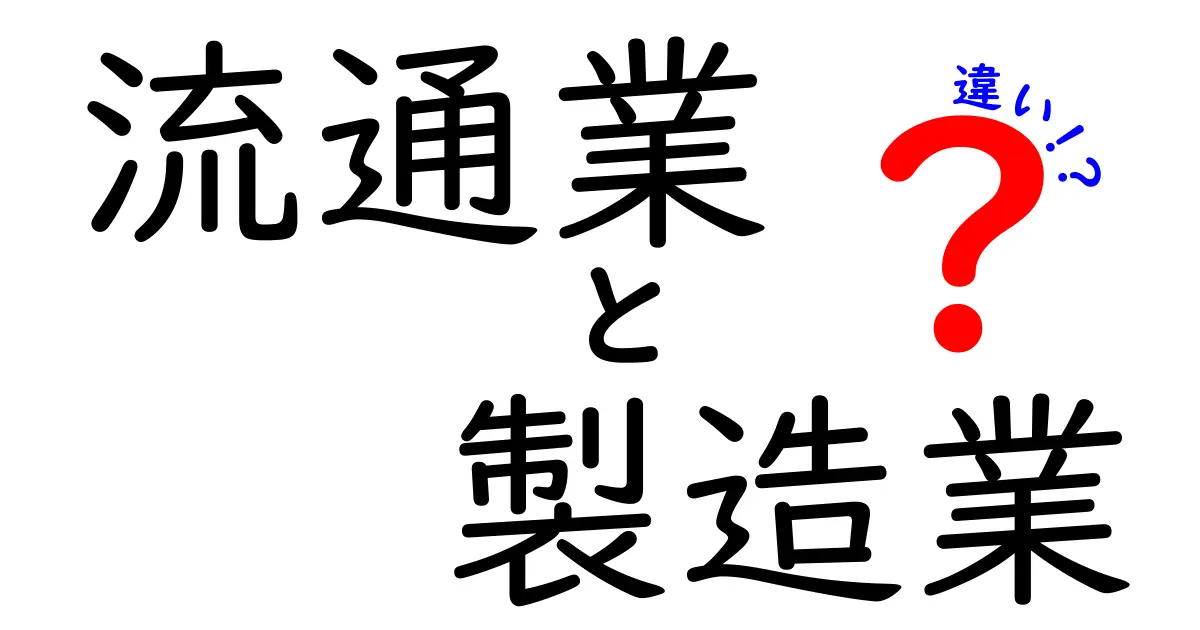流通業と製造業の違いを完全図解：現場の仕事観とキャリアのヒントを中学生にも分かる言葉で解説