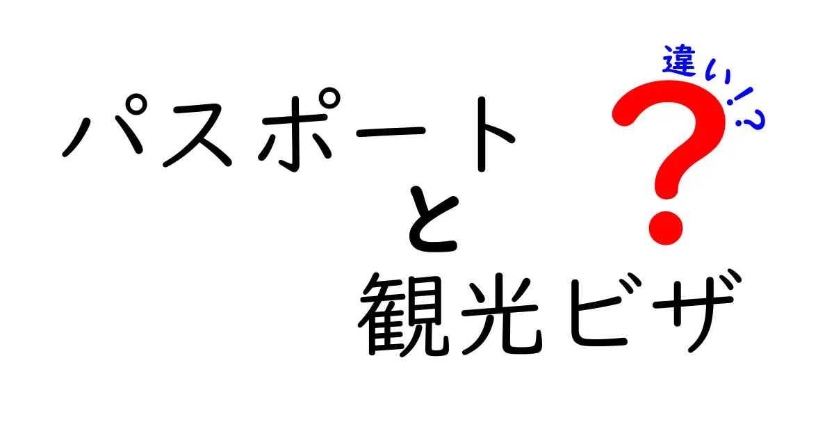 パスポートと観光ビザの違いを徹底ガイド｜旅の準備で知っておきたい基本と使い分け
