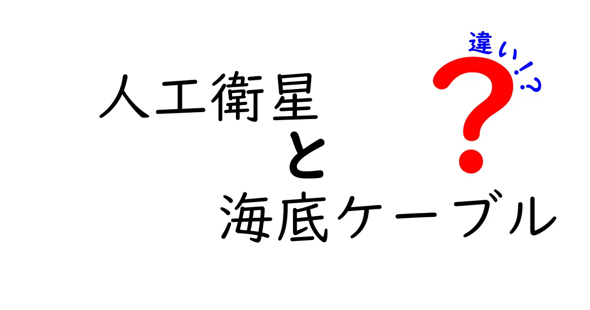 人工衛星と海底ケーブルの違いを徹底解説！地球を結ぶ2つの通信路をわかりやすく比較