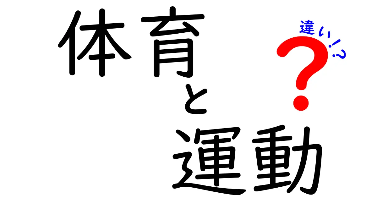 体育と運動の違いを徹底解説!中学生にもスッと分かる5つのポイント
