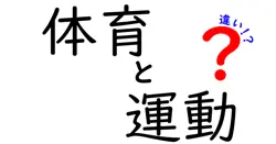 体育と運動の違いを徹底解説！中学生にもスッと分かる5つのポイント