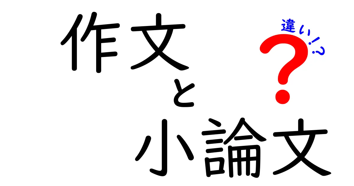 作文と小論文の違いが一目でわかる中学生向け完全ガイド