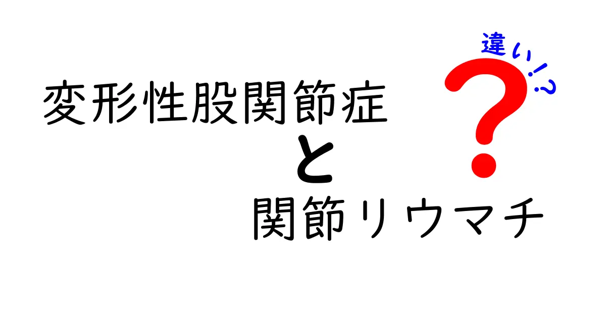 変形性股関節症と関節リウマチの違いを徹底解説:痛みの原因と見分け方がわかる5ポイント