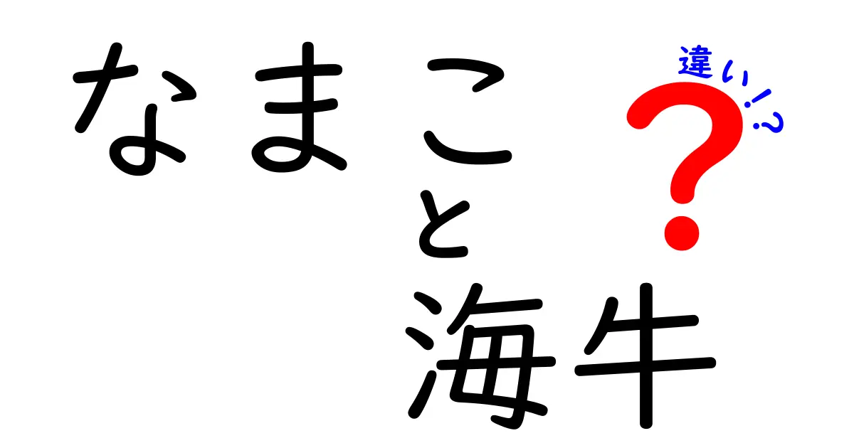 なまこと海牛の違いを徹底解説!見た目だけじゃわからない生態と生息地の秘密