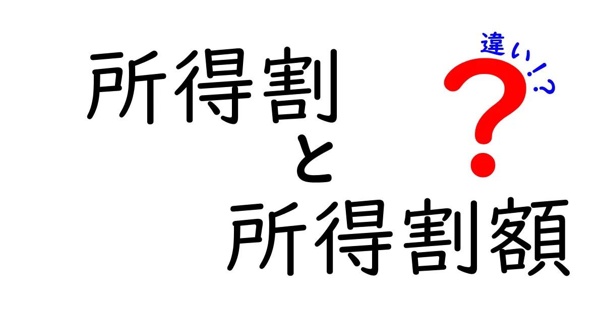 所得割と所得割額の違いを徹底解説！中学生にも伝わるわかりやすいポイント