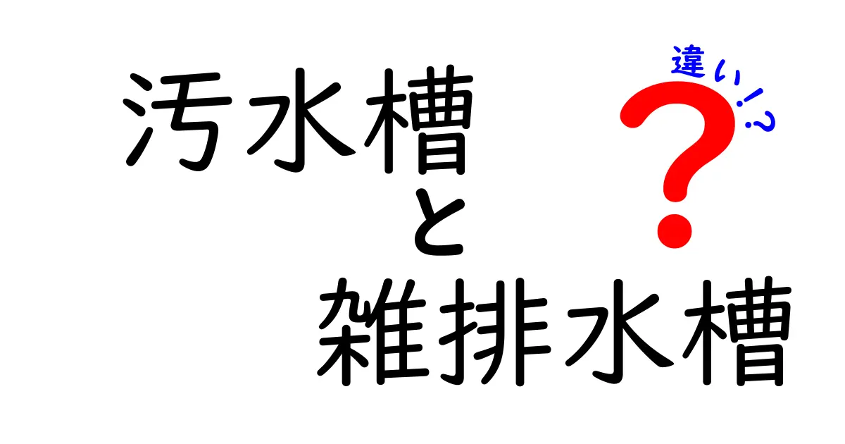 汚水槽と雑排水槽の違いを中学生にも分かるように徹底解説!