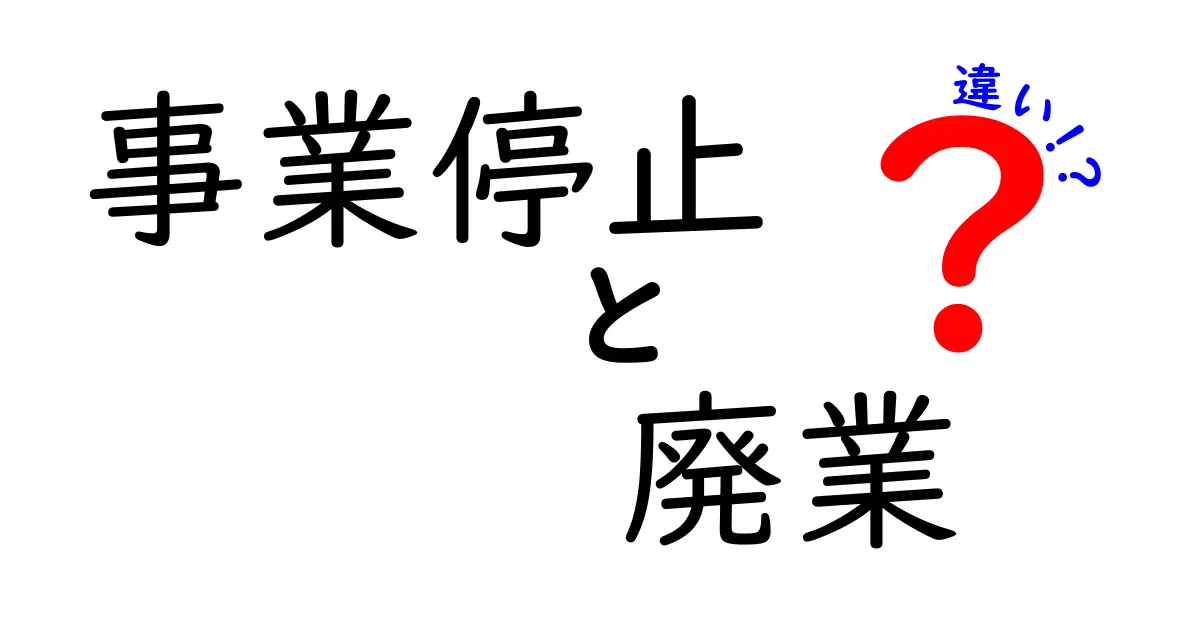 事業停止 廃業 違いを徹底解説 企業が選ぶべき道の見分け方