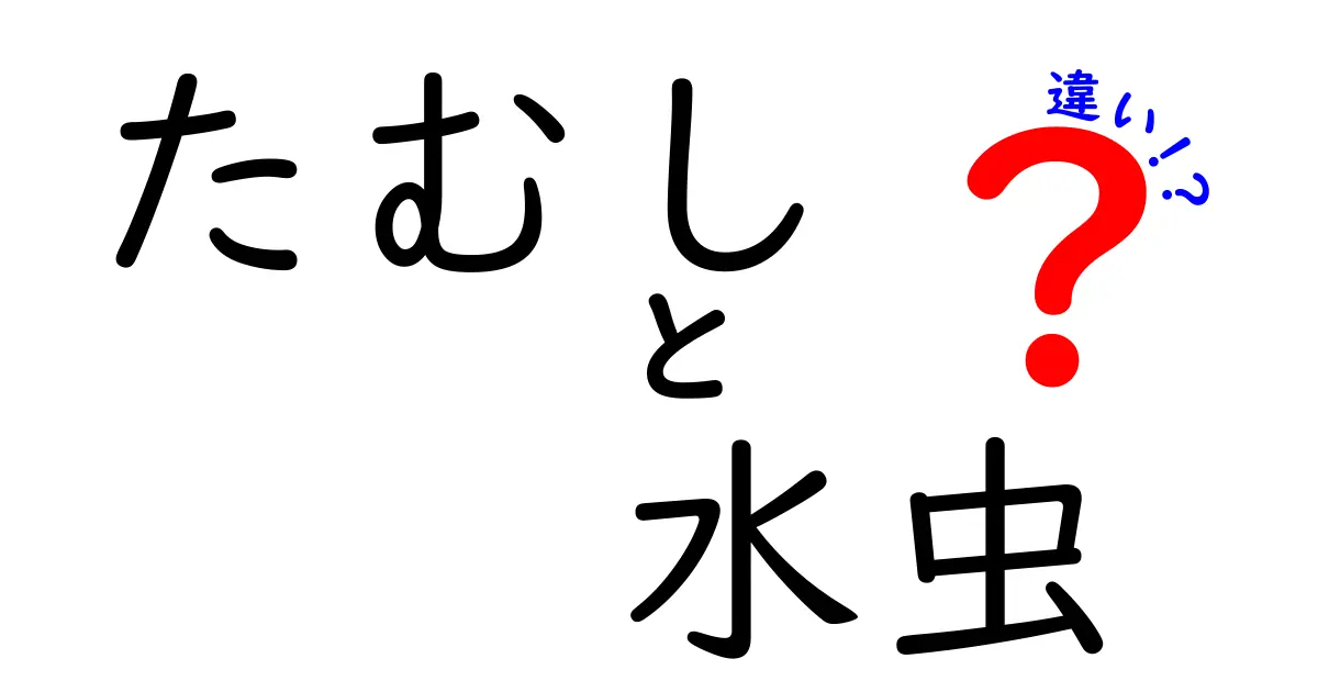 たむしと水虫の違いをわかりやすく解説 中高生にも役立つ見分け方と治療のコツ