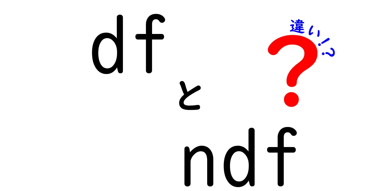 dfとndfの違いがすぐ分かる!分野別の意味と使い分けのコツ