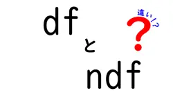 dfとndfの違いがすぐ分かる!分野別の意味と使い分けのコツ