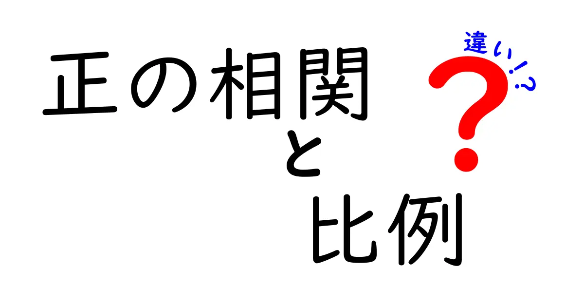 正の相関と比例の違いを徹底解説！データが語る3つのポイント