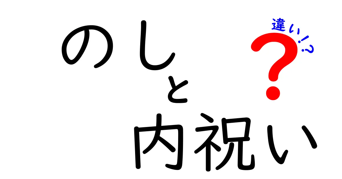 のしと内祝いの違いを完全解説!意味・マナー・使い分けを徹底比較
