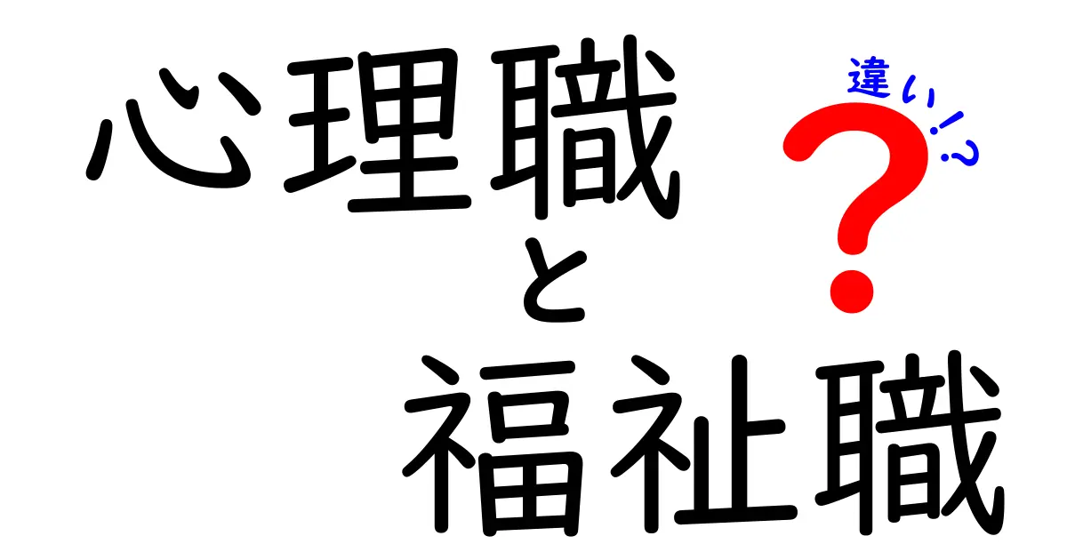 心理職と福祉職の違いを徹底解説!どちらを選ぶべき?中学生にもわかる基礎講座