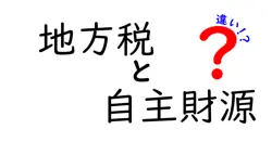 地方税と自主財源の違いをやさしく解説!自治体の財源のしくみと私たちの生活