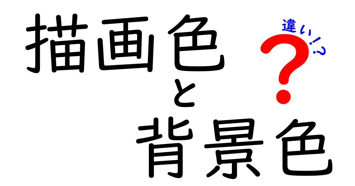 描画色と背景色の違いを徹底解説!見分け方と使い分けのコツ
